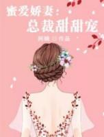 蜜爱娇妻:总裁甜甜宠