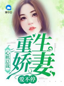 心机总裁:重生娇妻爱不停