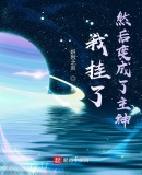 我挂了,然后变成了主神