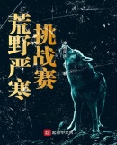 荒野严寒挑战赛