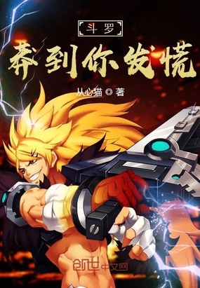 斗罗:莽到你发慌