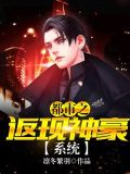 都市之返现神豪系统