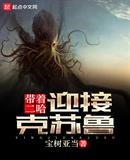 带着二哈迎接克苏鲁