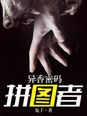 异香密码:拼图者