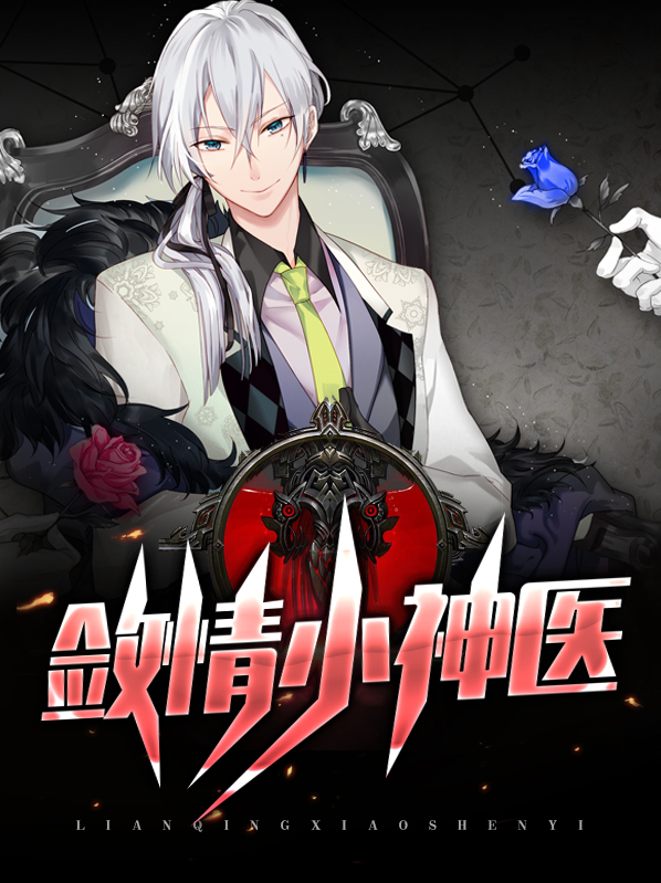 敛情小神医楚凡