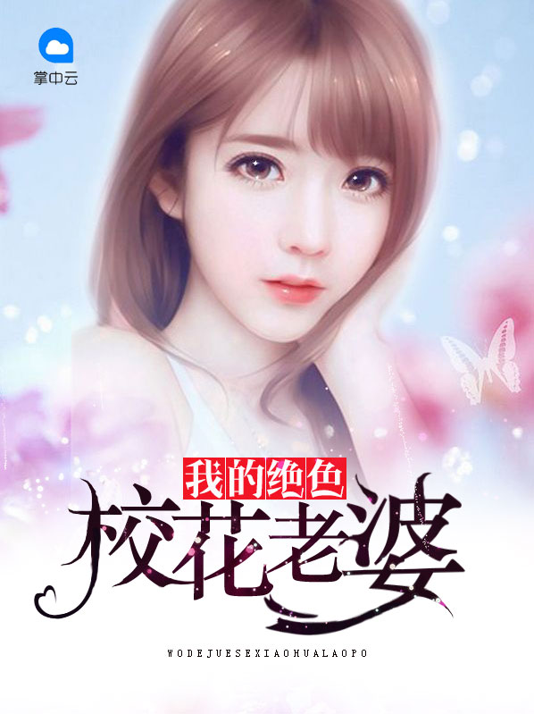 我的绝色校花老婆江晓雨