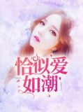 恰似爱如潮白若熙乔玄硕
