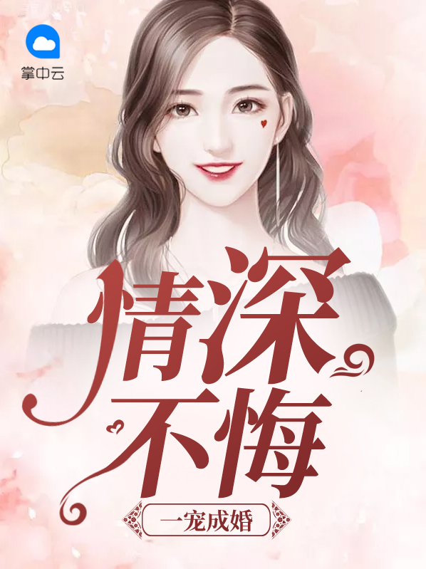 一宠成婚:情深不悔华天澜