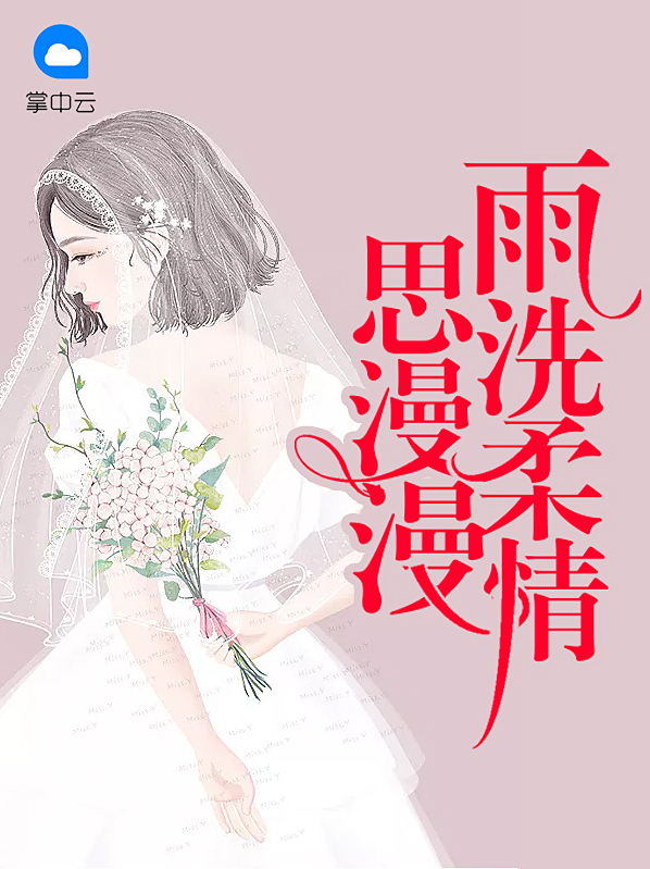 雨洗柔情思漫漫叶心白陆爵风