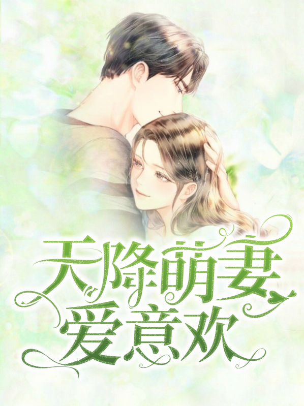 天降萌妻爱意欢战斯爵