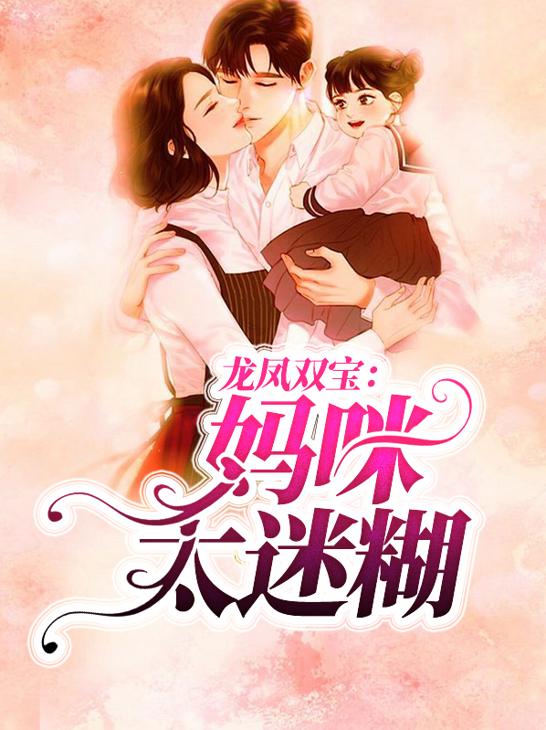 龙凤双宝:妈咪太迷糊