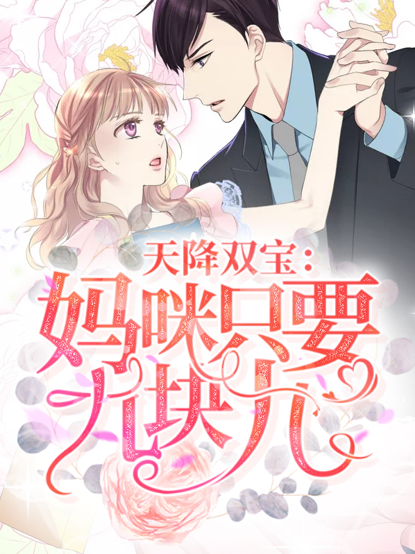 天降双宝:妈咪只要九块九
