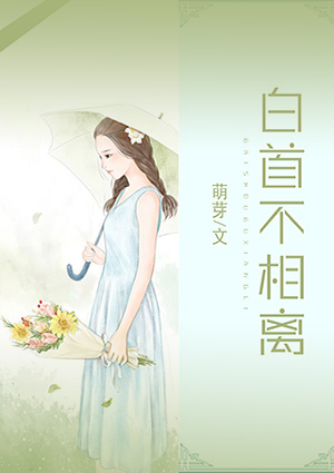 白首不相离
