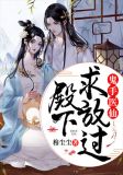 鬼手医仙殿下求放过