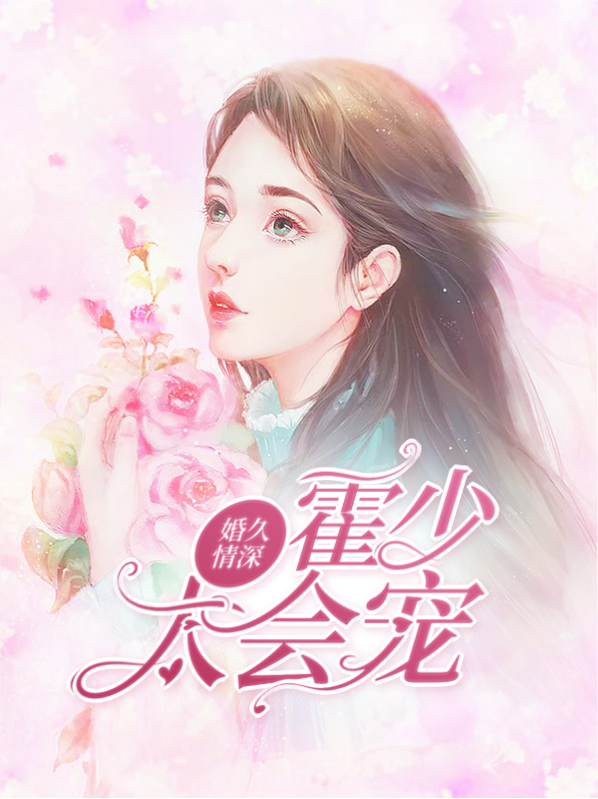 夏栀霍怀琛
