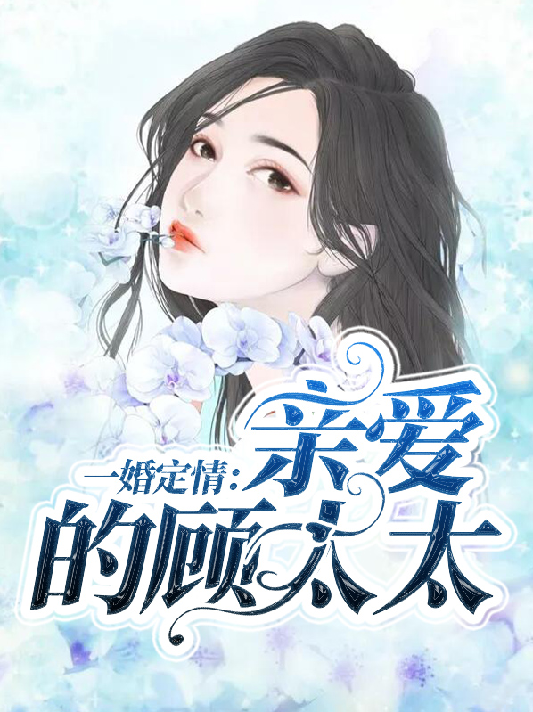 一婚定情:亲爱的顾太太顾迟