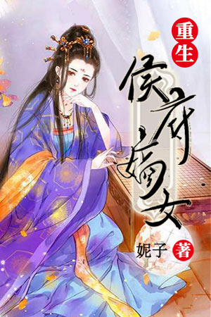重生侯府嫡女凌决