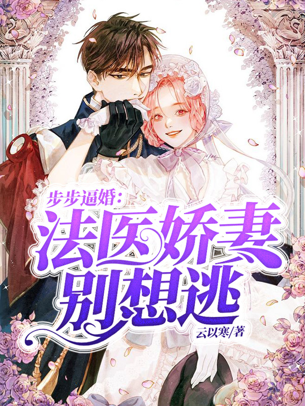 步步逼婚:法医娇妻别想逃裴修鹤