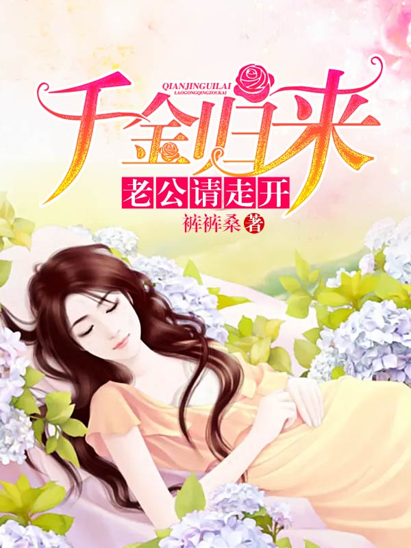 千金归来:老公,请走开