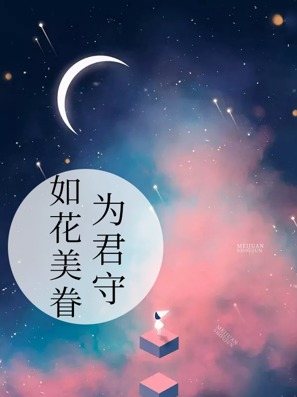 如花美眷为君守陈泽