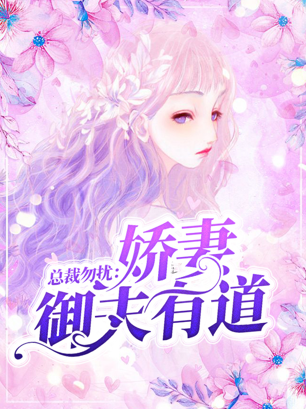 总裁勿扰:娇妻御夫有道
