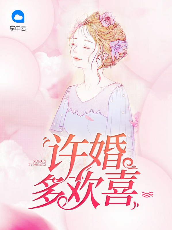 许婚多欢喜苏晴
