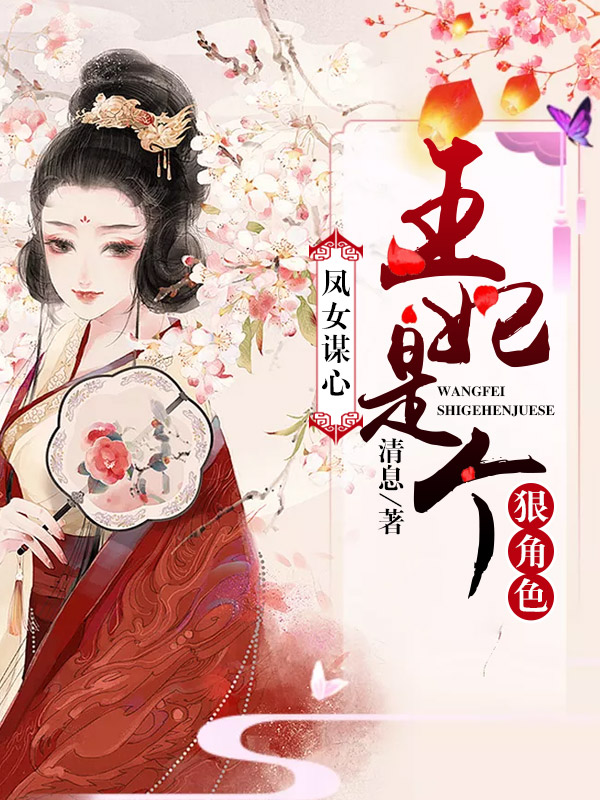 凤女谋心:王妃是个狠角色