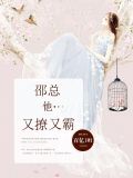 邵总他又撩又霸顾柒月