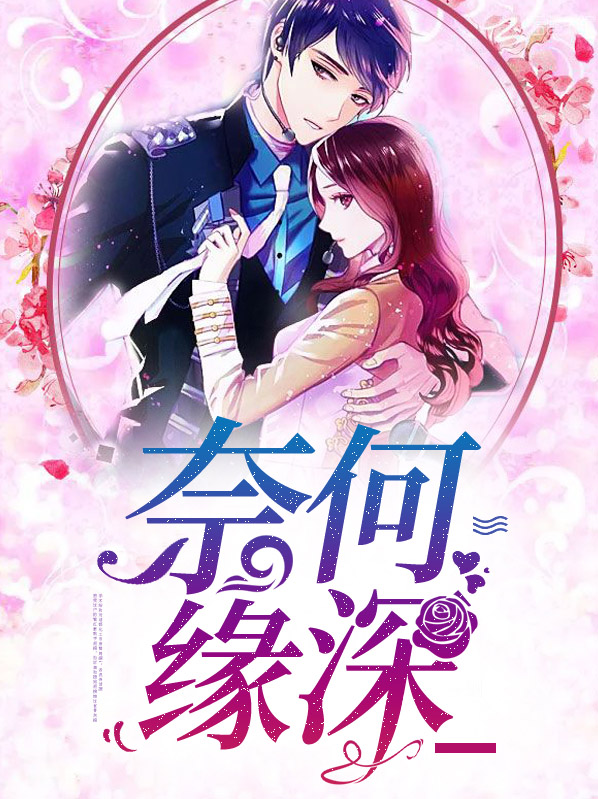 奈何缘深薛凯瑞