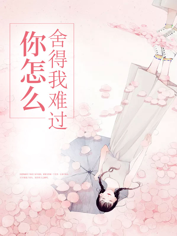 你怎么舍得我难过沈舒娆