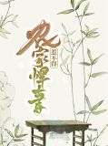 农家悍妻惹不得秦雅