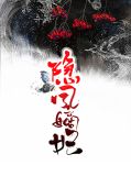 隐凤嫡妃夏语嫣