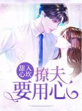 甜入心坎：撩夫要用心