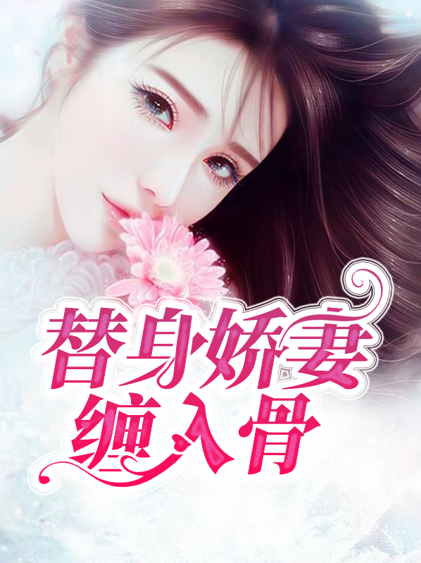 替身娇妻缠入骨盛浅予