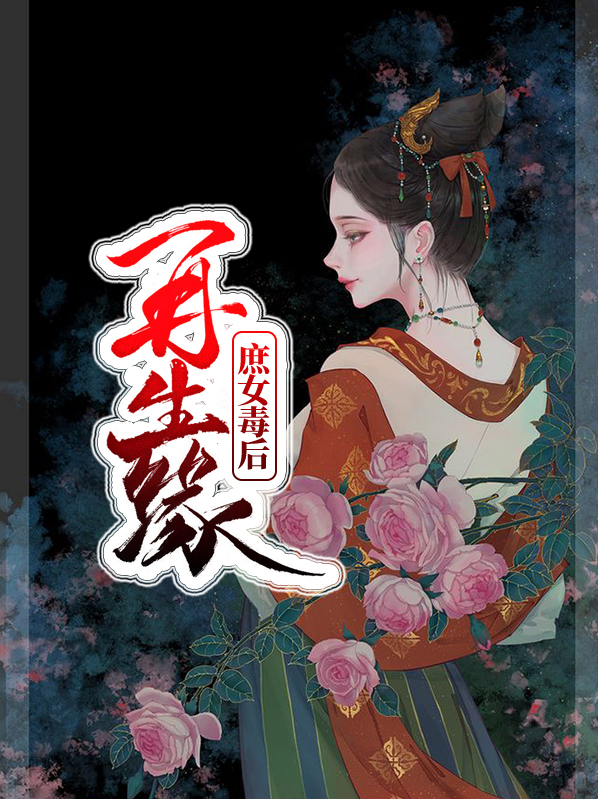 再生缘:庶女毒后洛钰