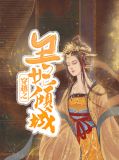 穿越之丑妃倾城许丝绾