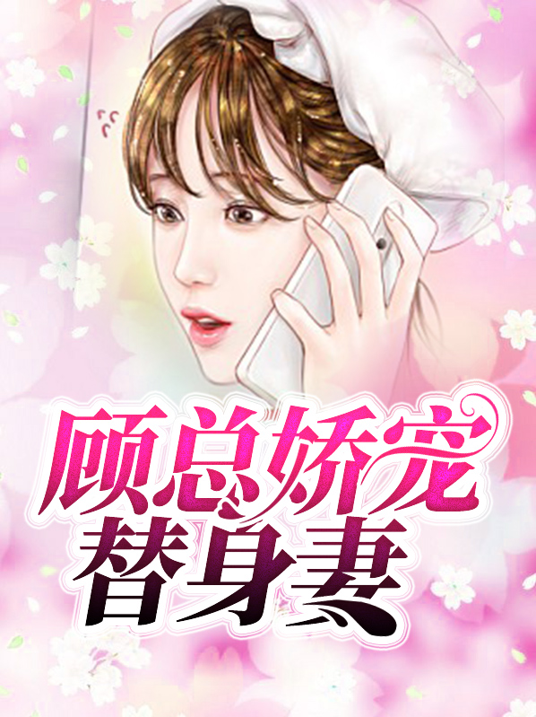 顾总娇宠替身妻顾裴深