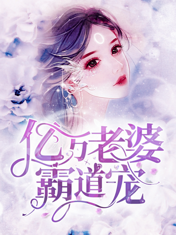 亿万老婆霸道宠云浅浅楚墨宸