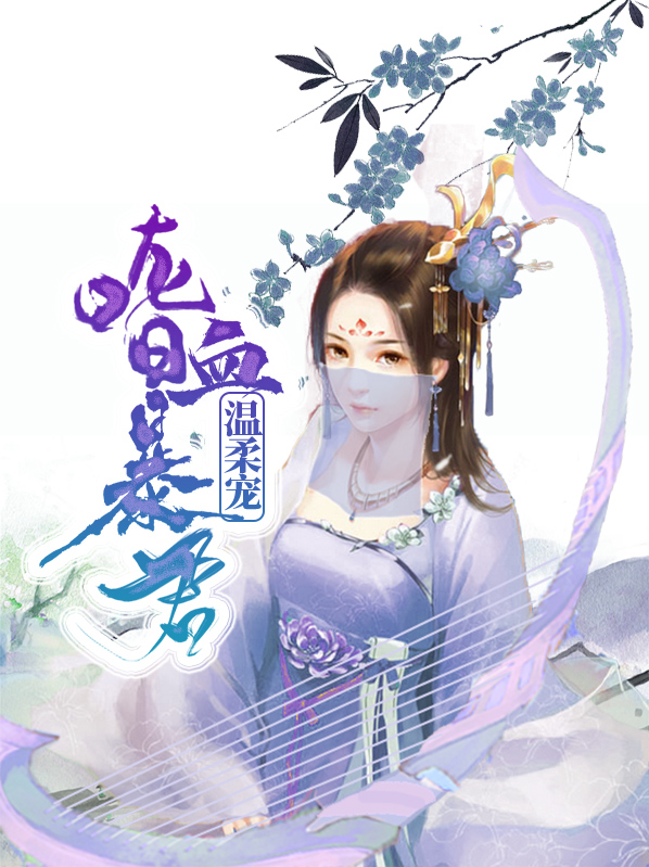 嗜血暴君温柔宠杜雨青杜御熙