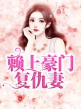 赖上豪门复仇妻霍云琛