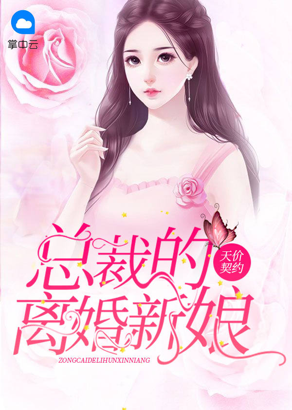 天价契约:总裁的离婚新娘霍小柒言少凯
