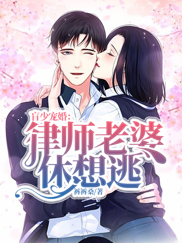 盲少宠婚:律师老婆休想逃穆景琛