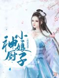 农家有喜:神厨小娘子