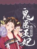鬼医王妃不简单夏思竹