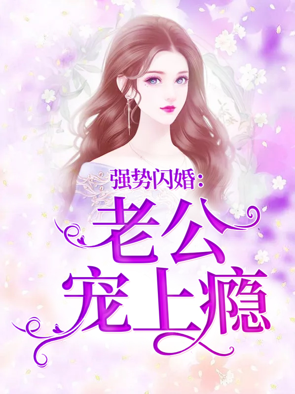 强势闪婚:老公宠上瘾冉依依远承池