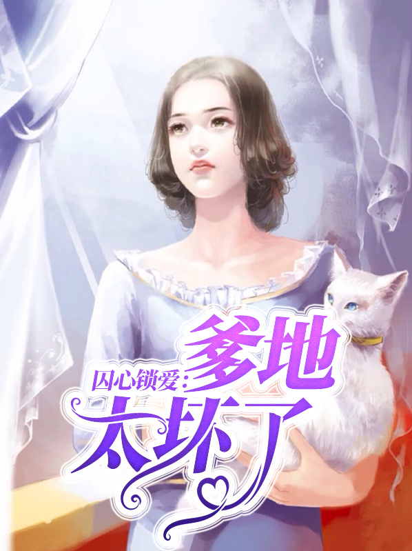 囚心锁爱:爹地太坏了