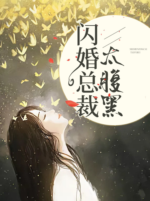闪婚总裁太腹黑顾子辰