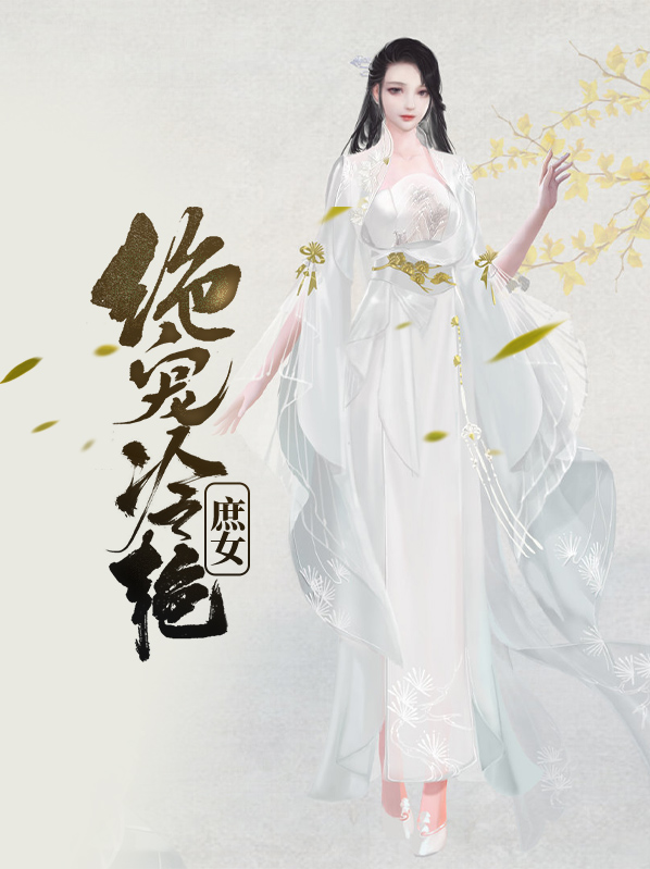 绝宠冷艳庶女
