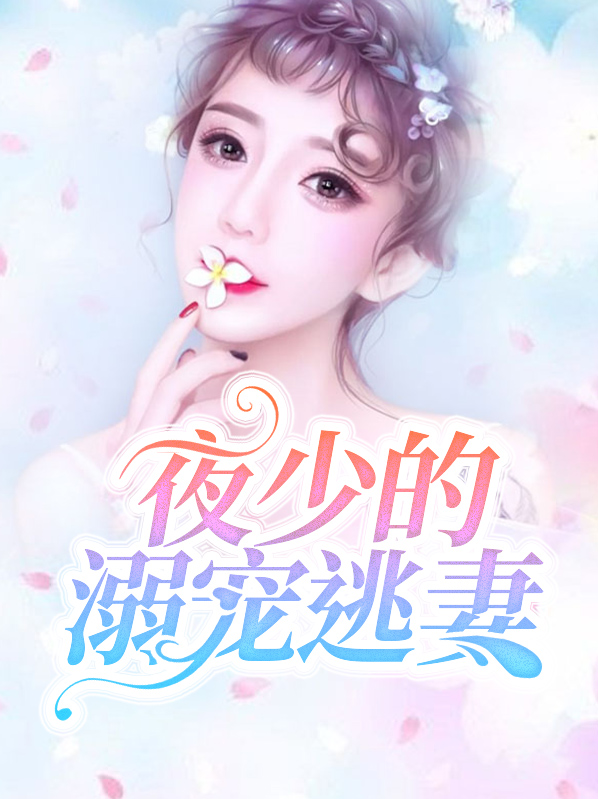夜少的溺宠逃妻