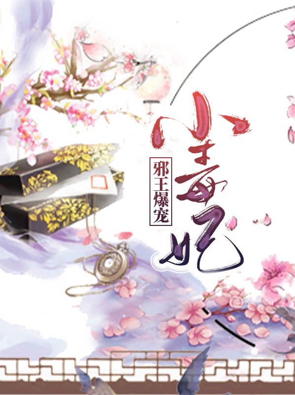 邪王爆宠小毒妃冷如凝端木晋